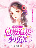 帝国第一宠：总裁追妻999次