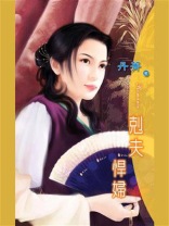 悍妇传1：克夫悍妇