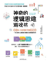神奇的逻辑思维游戏书