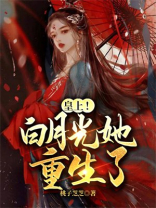 皇上！白月光她重生了