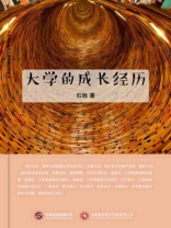 大学成长经历