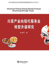 川菜产业向现代服务业转型升级研究