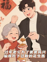 过年老公为了婆婆高兴，骗我吃下过敏的花生酱