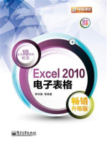 Excel 2010电子表格（畅销升级版）(全彩)