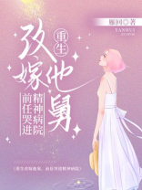 重生改嫁他舅，前任哭进精神病院