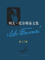 列夫·托尔斯泰文集（全十七卷）