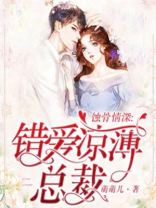 蚀骨情深：错爱凉薄总裁