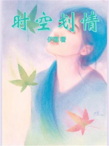 时空划情
