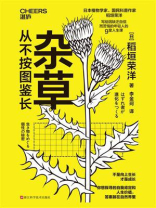 杂草从不按图鉴长 杂草从不按图鉴长