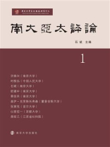 南大亚太评论.第1辑