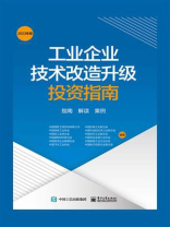工业企业技术改造升级投资指南（2023年版）指南 解读 案例