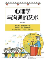 心理学与沟通的艺术