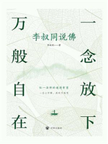一念放下 万般自在：李叔同说佛