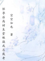 怀孕后高材生堂妹撬我总裁老公，却不知我老公最恨学历婊