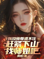 妖娆师尊遭不住，赶紧下山找师姐吧