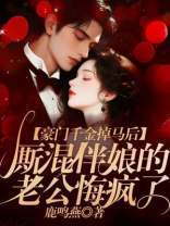 豪门千金掉马后，厮混伴娘的老公悔疯了