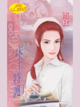 超级保镖2：床上特护