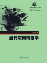 当代应用传播学