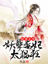 妃宠不可，妖孽毒妃太猖狂