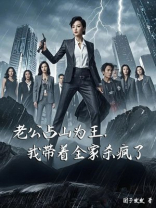 老公占山为王，我带着全家杀疯了