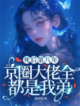 死后第八年，京圈大佬全都是我弟