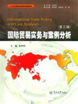 国际贸易实务与案例分析（第三版）