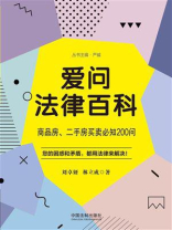 爱问法律百科：商品房、二手房买卖必知200问