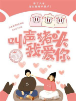 叫声猪头我爱你