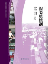 报关单填制（高职高专经管类工学结合系列教材）