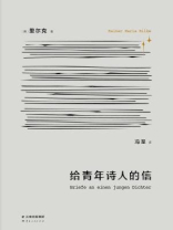 给青年诗人的信