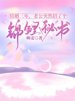 结婚三年，老公突然招了个锦鲤秘书