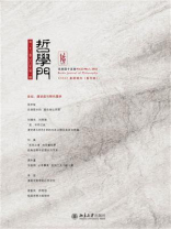 哲学门（总第四十五辑）