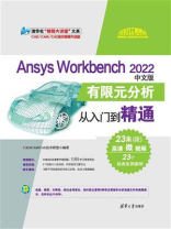 Ansys Workbench 2022中文版有限元分析从入门到精通