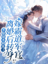不原谅不回头！离婚后转身嫁霸道军官