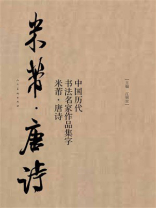 中国历代书法名家作品集字·米芾唐诗