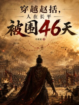 穿越赵括，人在长平被围46天