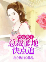 妈咪跑了：总裁爹地快点追