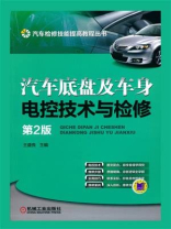 汽车底盘构造与维修图解教程 第2版