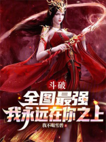 斗破：全图最强，我永远在你之上