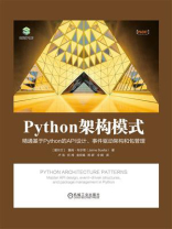 Python架构模式：精通基于Python的API设计、事件驱动架构和包管理