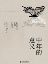 中年的意义：生命的蜕变