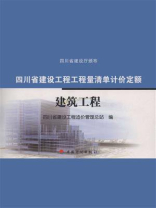 四川省建设工程工程量清单计价定额：建筑工程