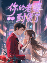 崔少，你的老婆到货了