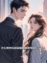 老公要我在居家保姆和净身出户二选一