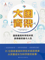 大国脊梁：国家最高科学技术奖获得者的奋斗人生
