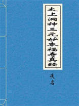 太上洞神三元妙本福寿真经