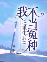 重生后，我不当冤种