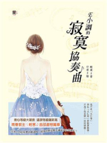 E小调的寂寞协奏曲
