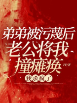 弟弟被污蔑后老公将我撞瘫痪，我杀疯了