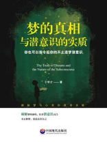 梦的真相与潜意识的实质